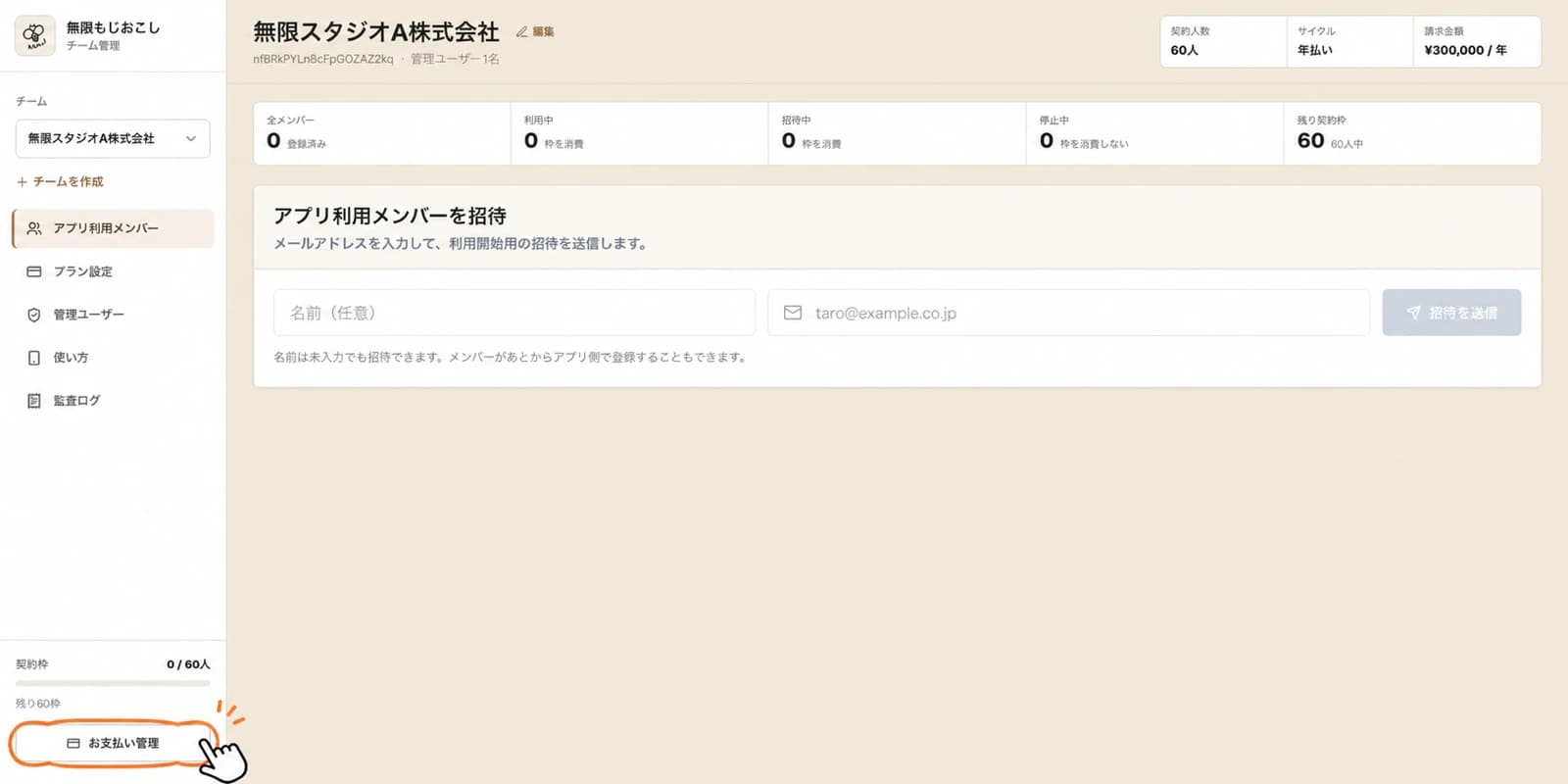 無限もじおこしチーム管理画面のお支払い管理を開く画面