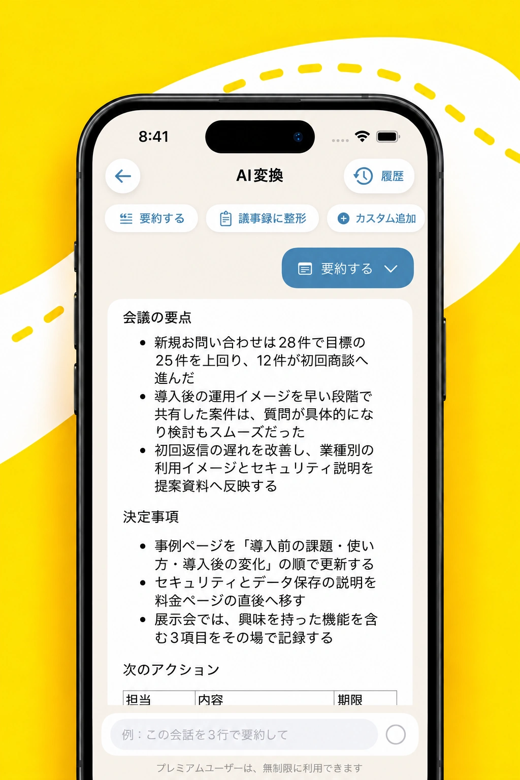 実際のAI変換画面を参考に作成した、要約ボタンと会議の要点を表示する機能紹介イメージ